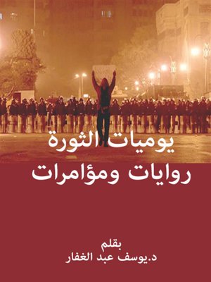 cover image of يوميات الثورة روايات ومؤامرات